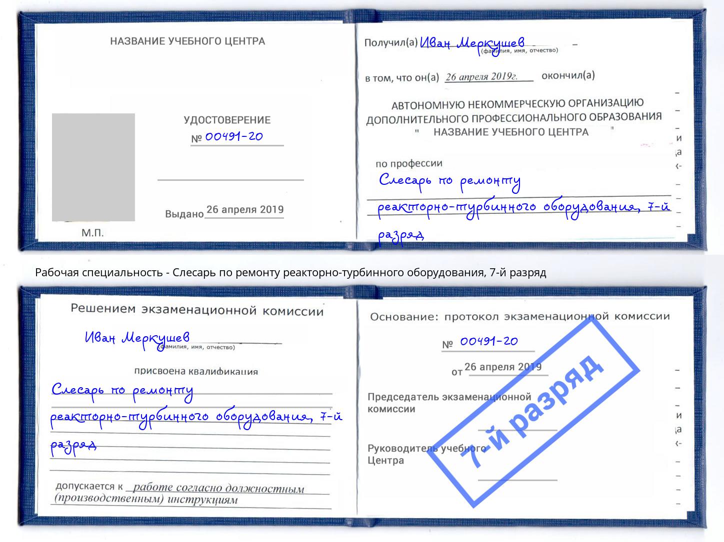 корочка 7-й разряд Слесарь по ремонту реакторно-турбинного оборудования Югорск