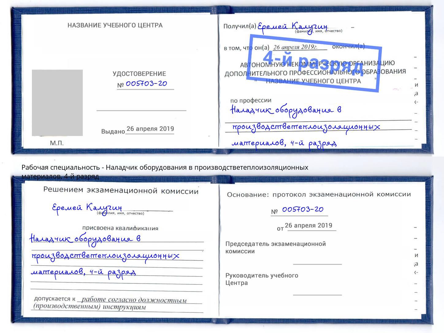 корочка 4-й разряд Наладчик оборудования в производстветеплоизоляционных материалов Югорск