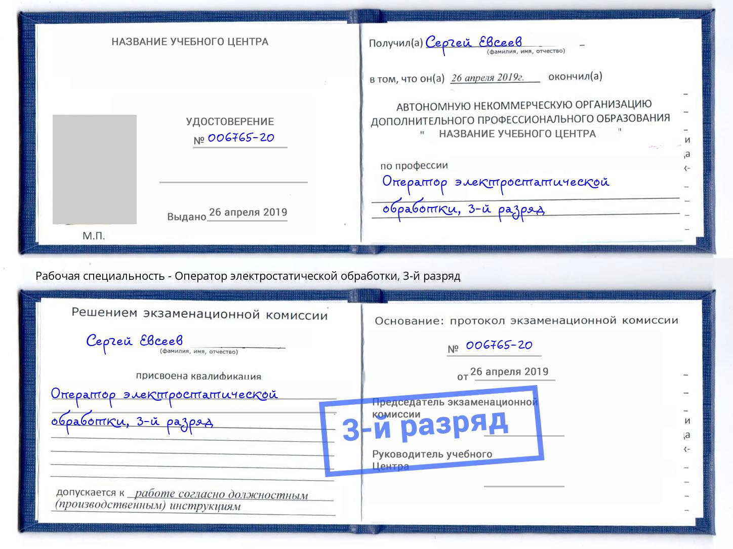 корочка 3-й разряд Оператор электростатической обработки Югорск