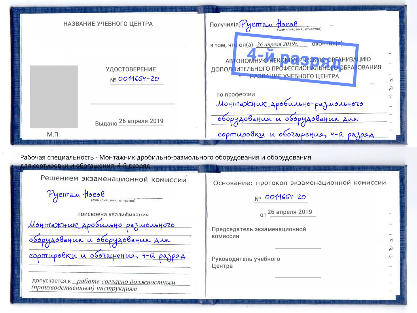 корочка 4-й разряд Монтажник дробильно-размольного оборудования и оборудования для сортировки и обогащения Югорск