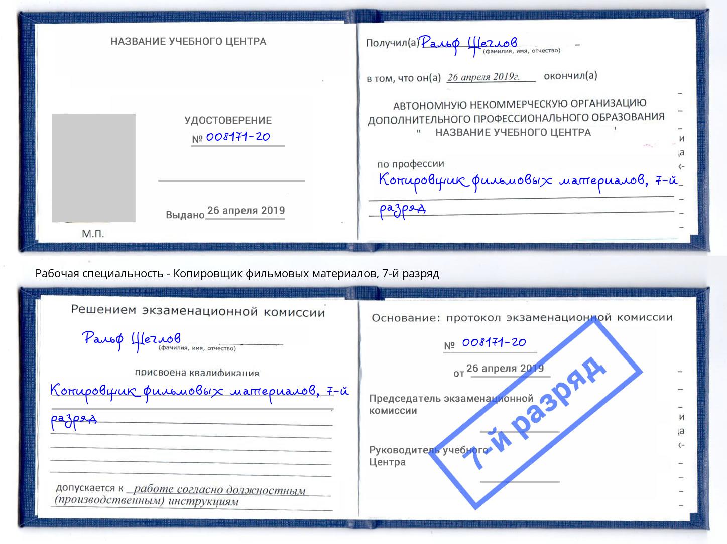 корочка 7-й разряд Копировщик фильмовых материалов Югорск