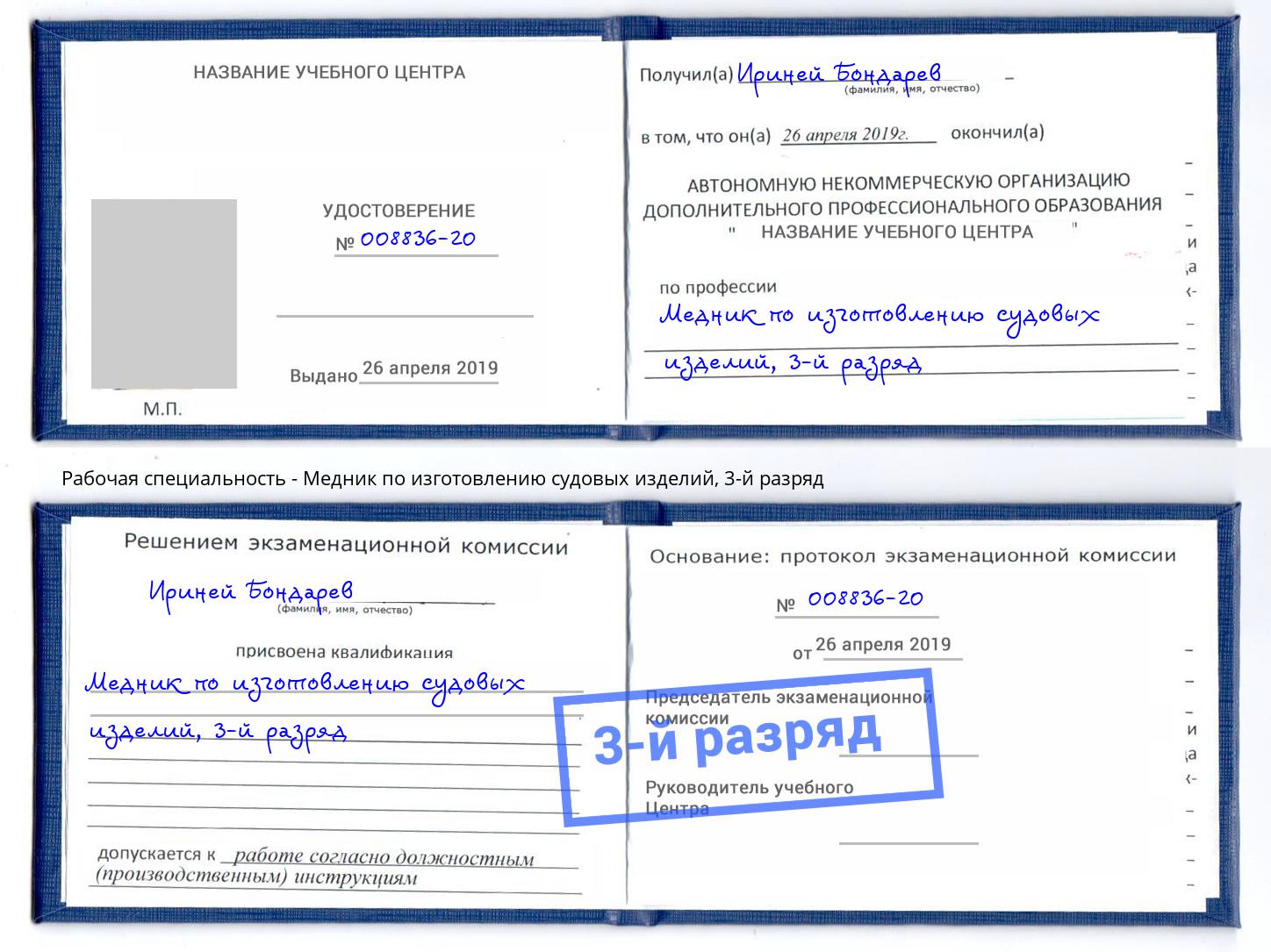 корочка 3-й разряд Медник по изготовлению судовых изделий Югорск