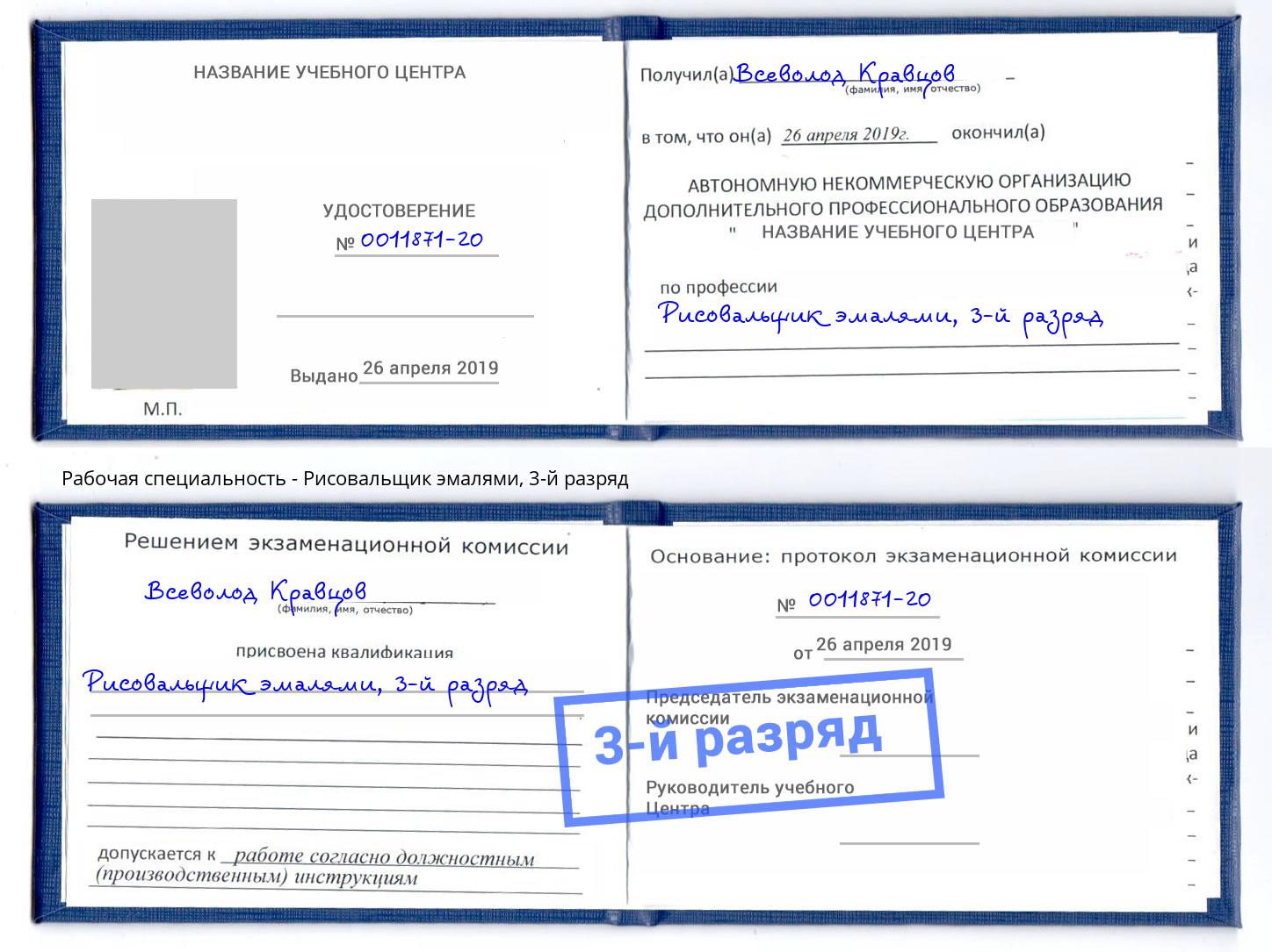 корочка 3-й разряд Рисовальщик эмалями Югорск