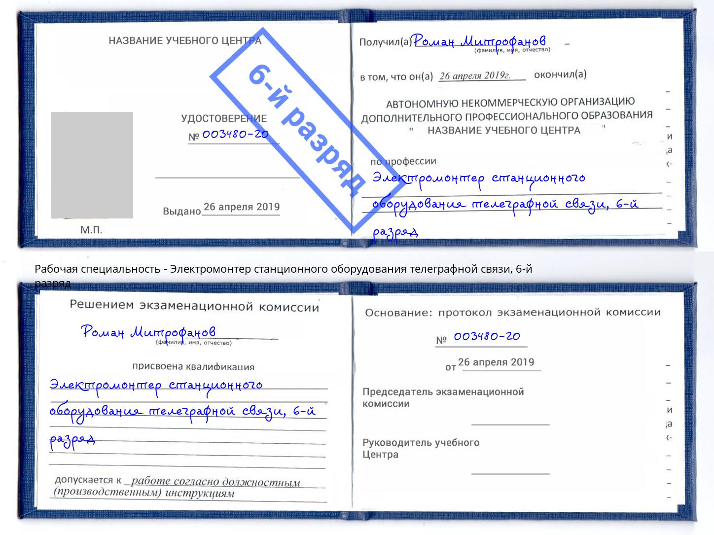 корочка 6-й разряд Электромонтер станционного оборудования телеграфной связи Югорск