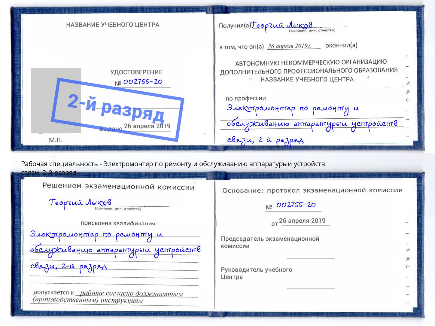 корочка 2-й разряд Электромонтер по ремонту и обслуживанию аппаратурыи устройств связи Югорск