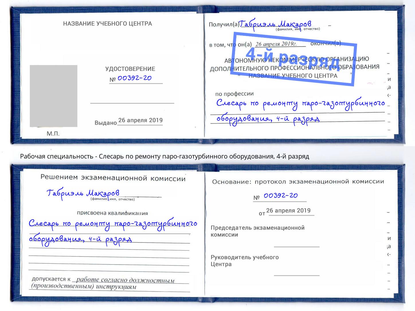 корочка 4-й разряд Слесарь по ремонту паро-газотурбинного оборудования Югорск