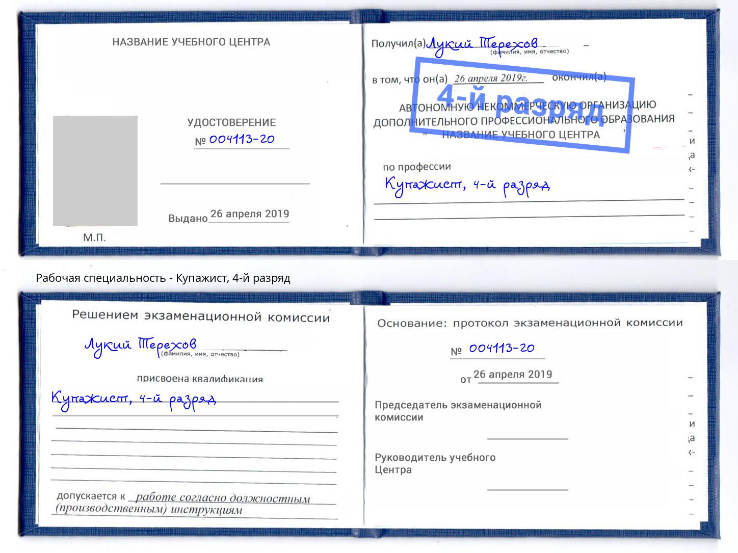 корочка 4-й разряд Купажист Югорск