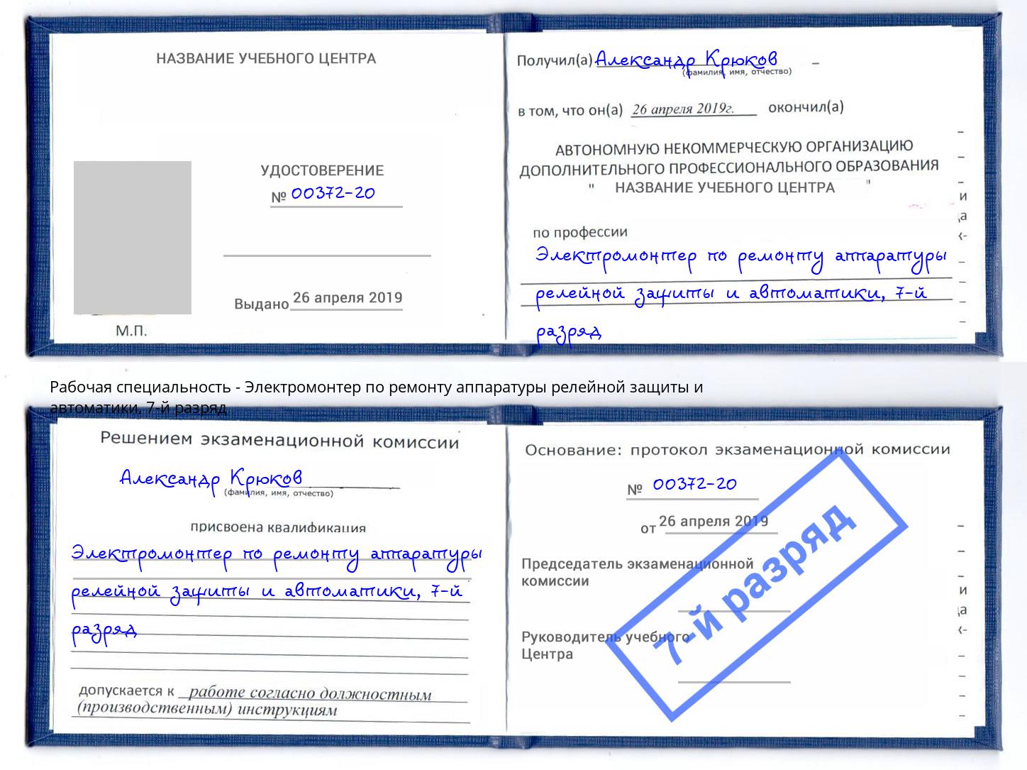 корочка 7-й разряд Электромонтер по ремонту аппаратуры релейной защиты и автоматики Югорск