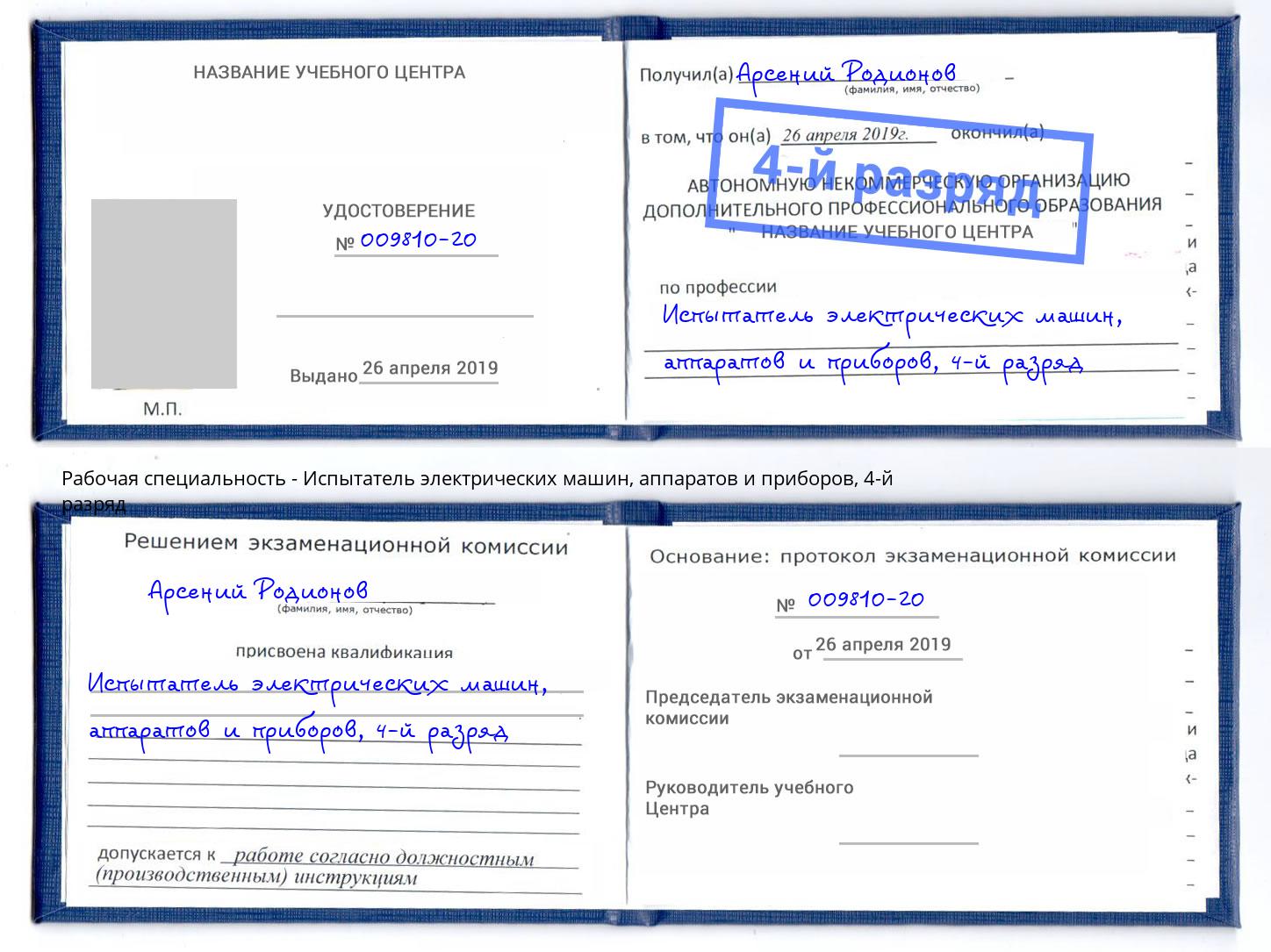 корочка 4-й разряд Испытатель электрических машин, аппаратов и приборов Югорск