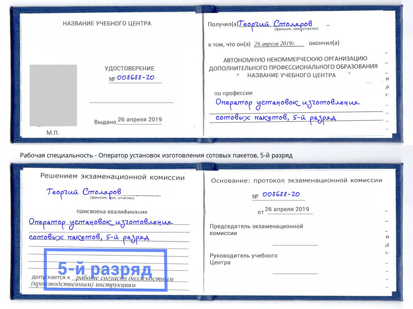 корочка 5-й разряд Оператор установок изготовления сотовых пакетов Югорск