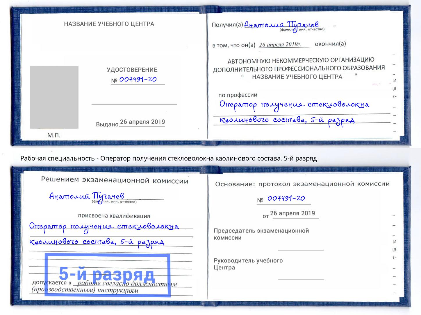 корочка 5-й разряд Оператор получения стекловолокна каолинового состава Югорск