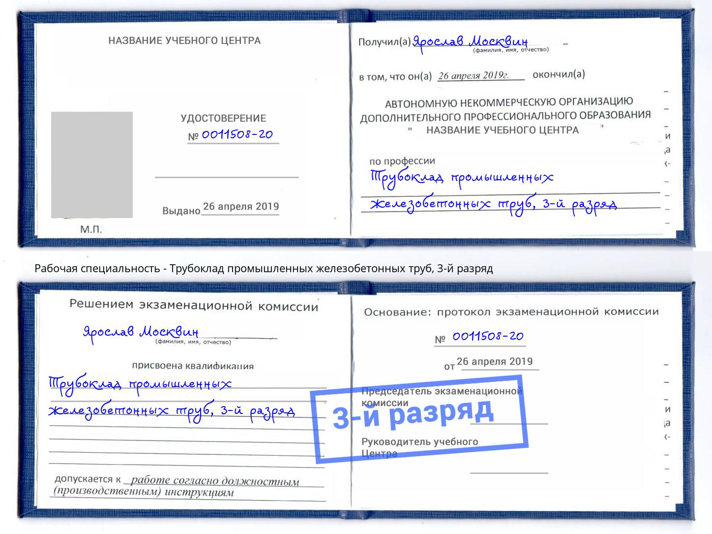 корочка 3-й разряд Трубоклад промышленных железобетонных труб Югорск