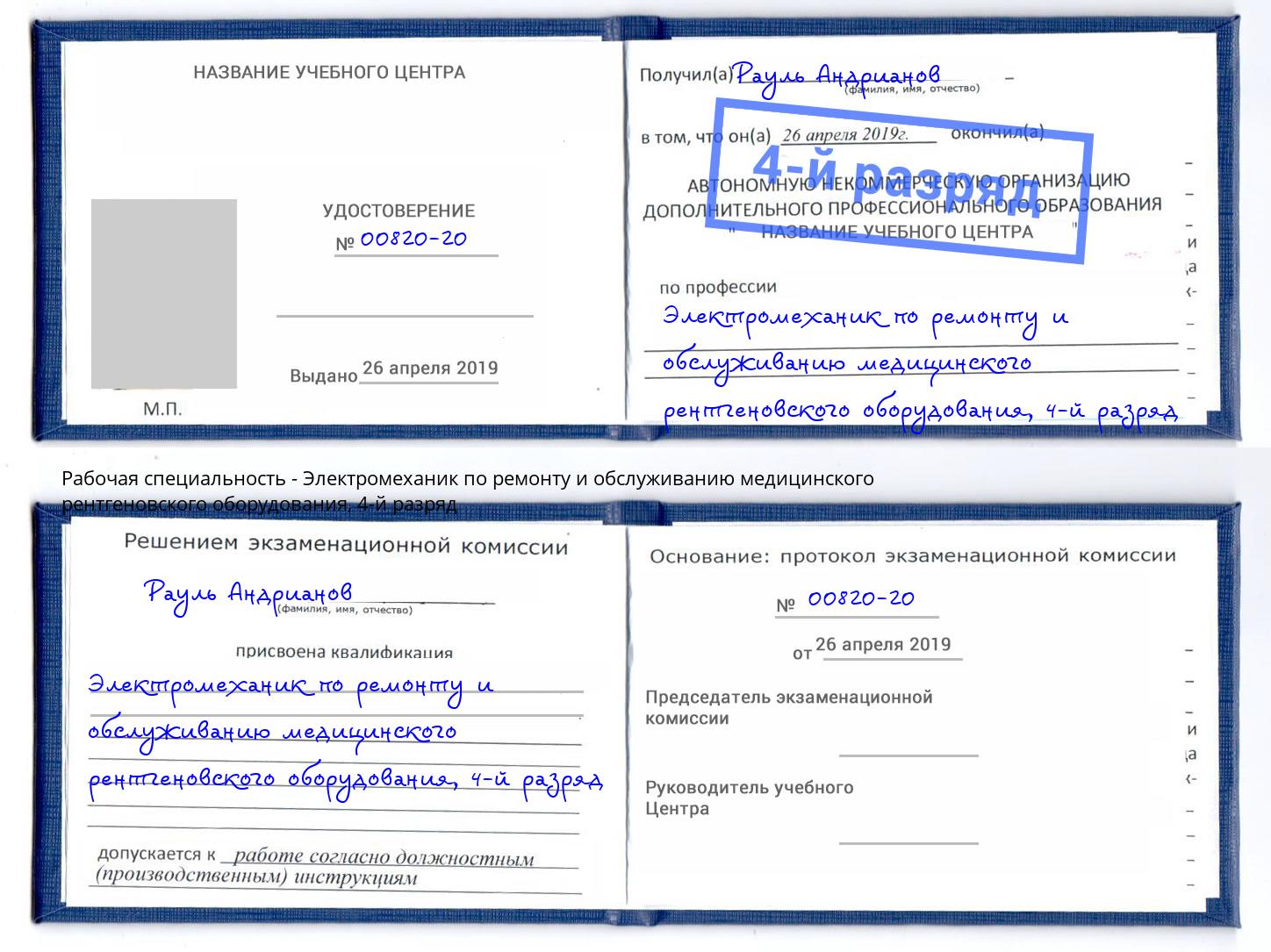 корочка 4-й разряд Электромеханик по ремонту и обслуживанию медицинского рентгеновского оборудования Югорск