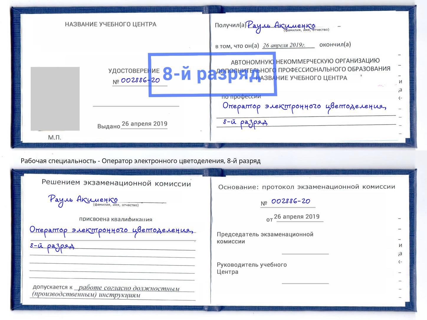 корочка 8-й разряд Оператор электронного цветоделения Югорск