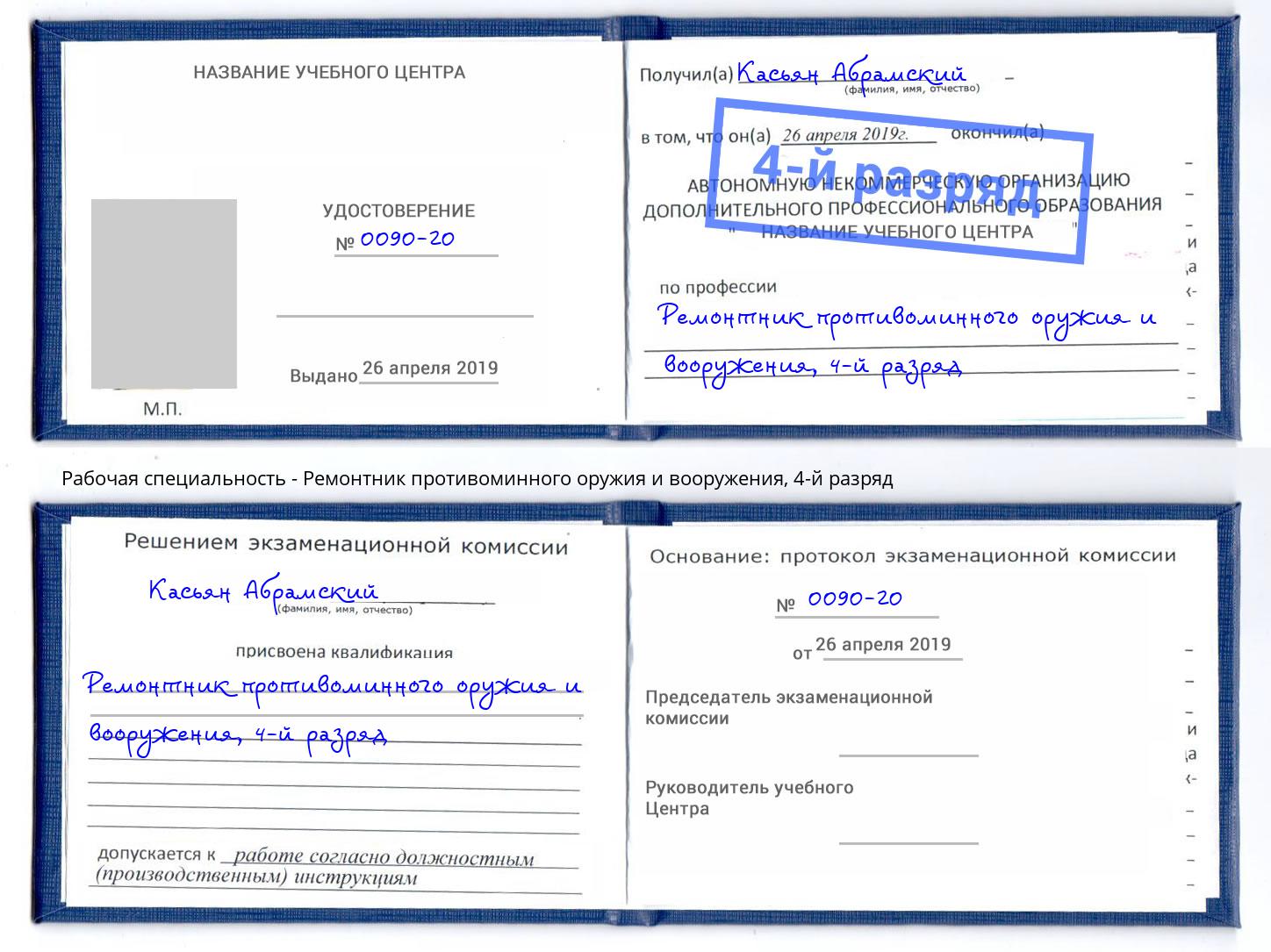 корочка 4-й разряд Ремонтник противоминного оружия и вооружения Югорск