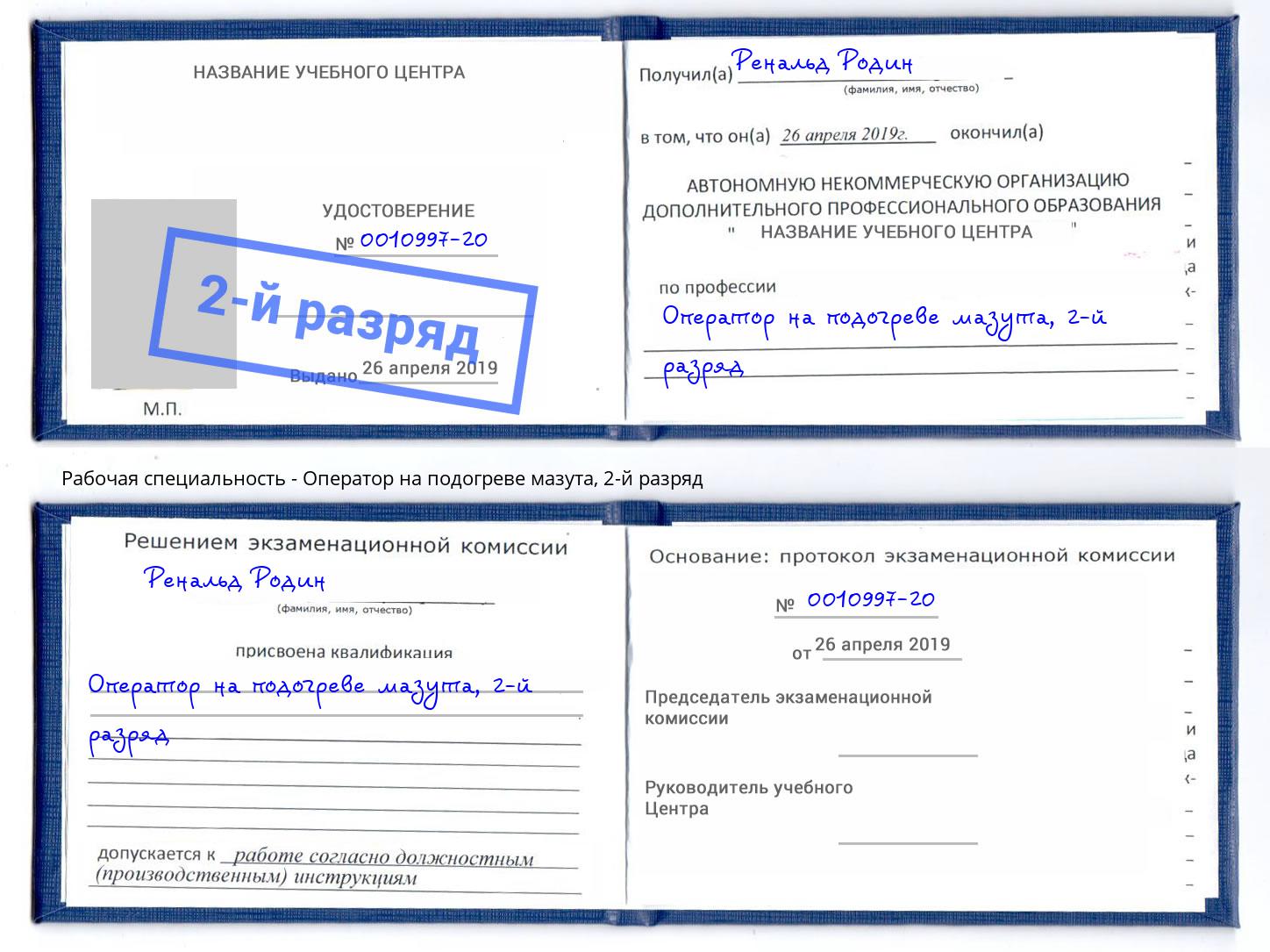корочка 2-й разряд Оператор на подогреве мазута Югорск