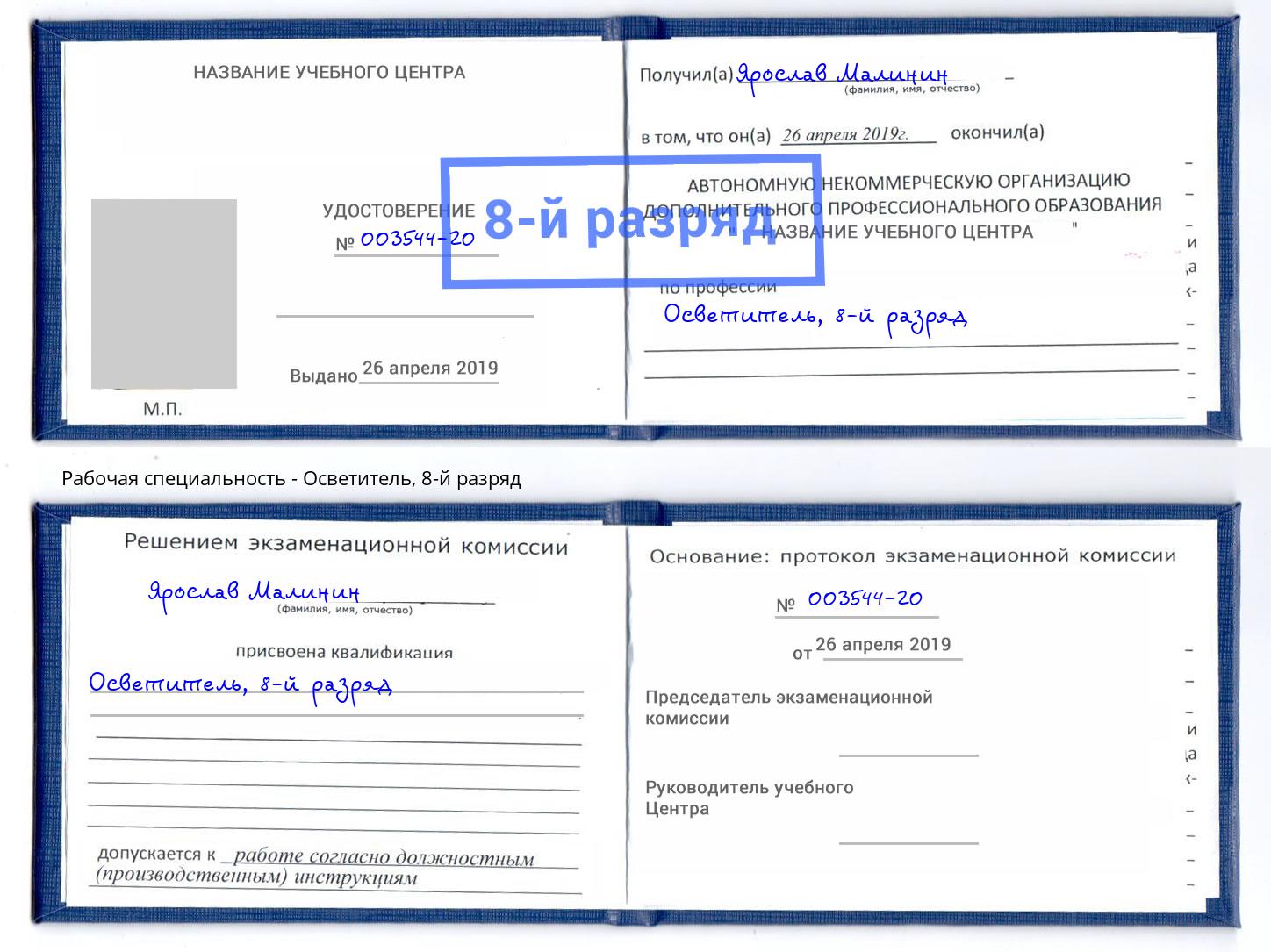 корочка 8-й разряд Осветитель Югорск