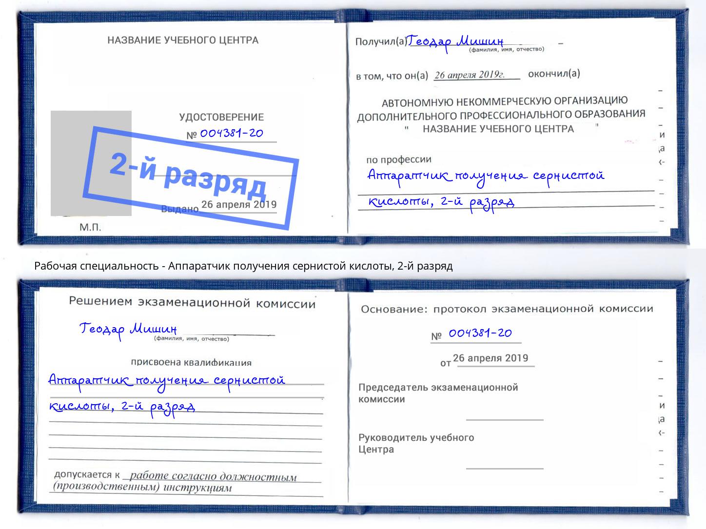 корочка 2-й разряд Аппаратчик получения сернистой кислоты Югорск