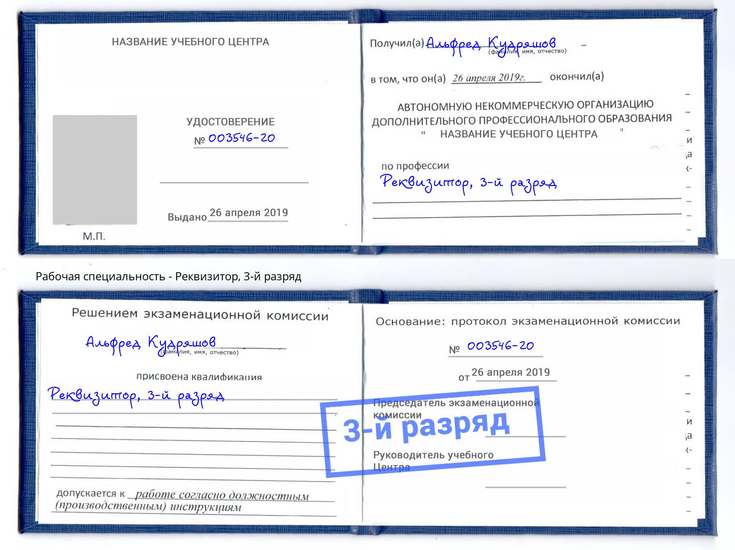 корочка 3-й разряд Реквизитор Югорск