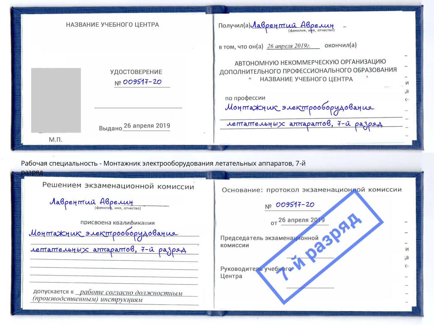 корочка 7-й разряд Монтажник электрооборудования летательных аппаратов Югорск