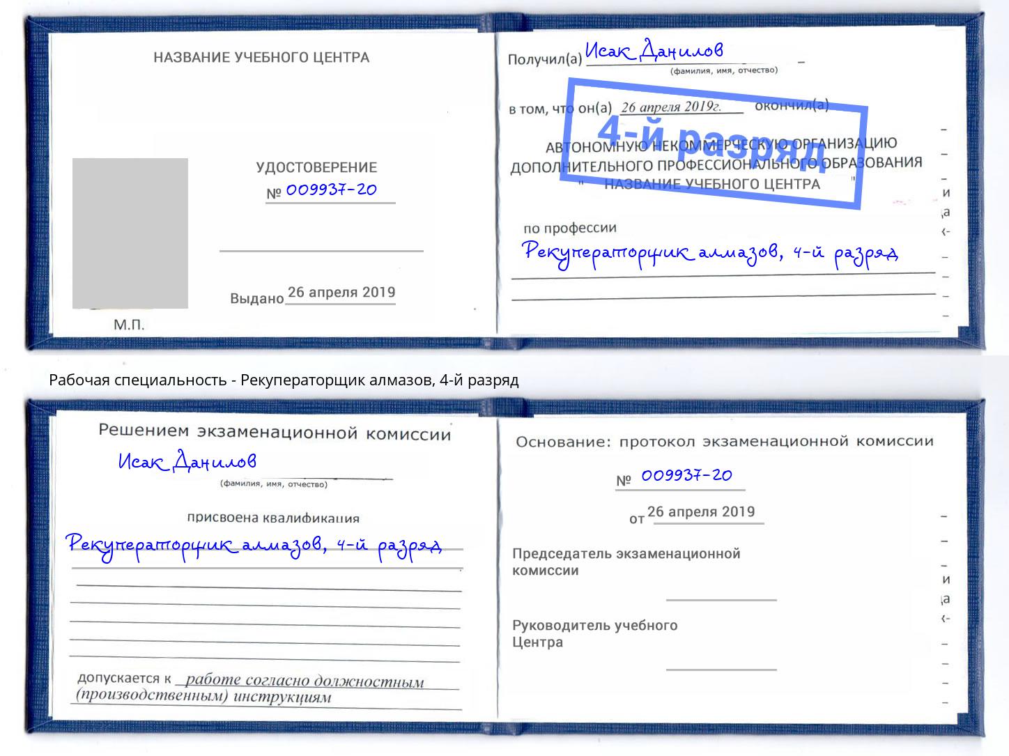корочка 4-й разряд Рекуператорщик алмазов Югорск