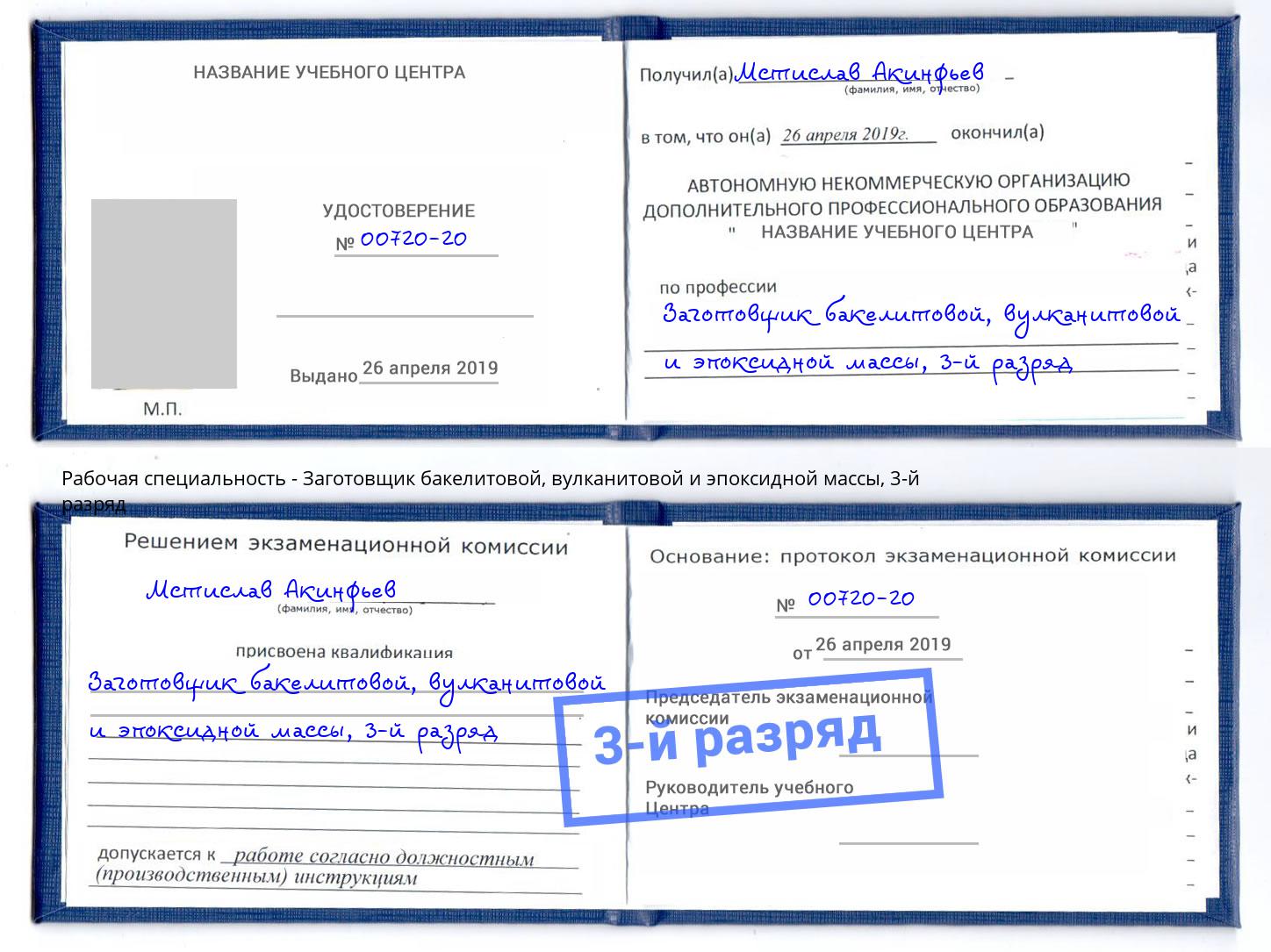 корочка 3-й разряд Заготовщик бакелитовой, вулканитовой и эпоксидной массы Югорск