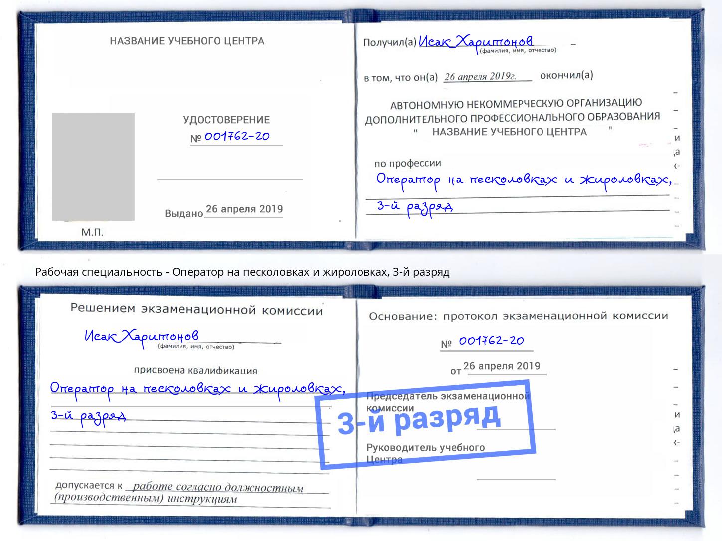 корочка 3-й разряд Оператор на песколовках и жироловках Югорск