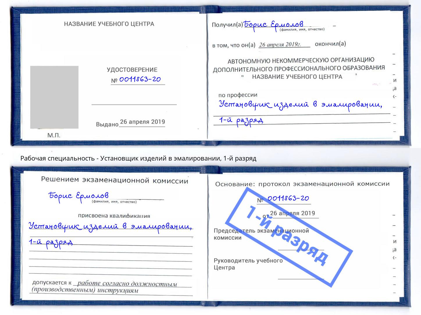 корочка 1-й разряд Установщик изделий в эмалировании Югорск