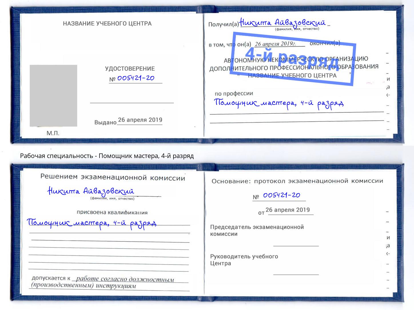 корочка 4-й разряд Помощник мастера Югорск