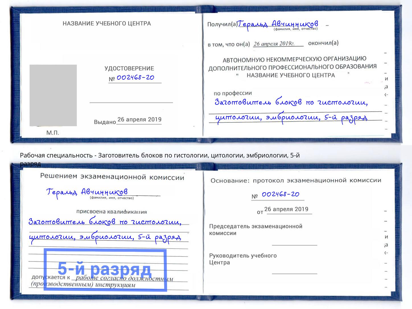 корочка 5-й разряд Заготовитель блоков по гистологии, цитологии, эмбриологии Югорск