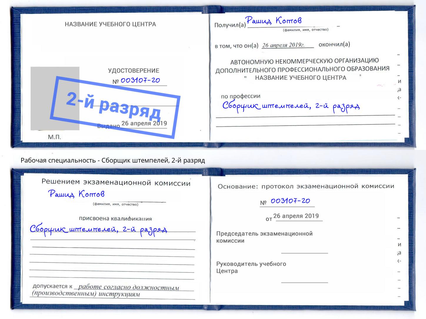 корочка 2-й разряд Сборщик штемпелей Югорск