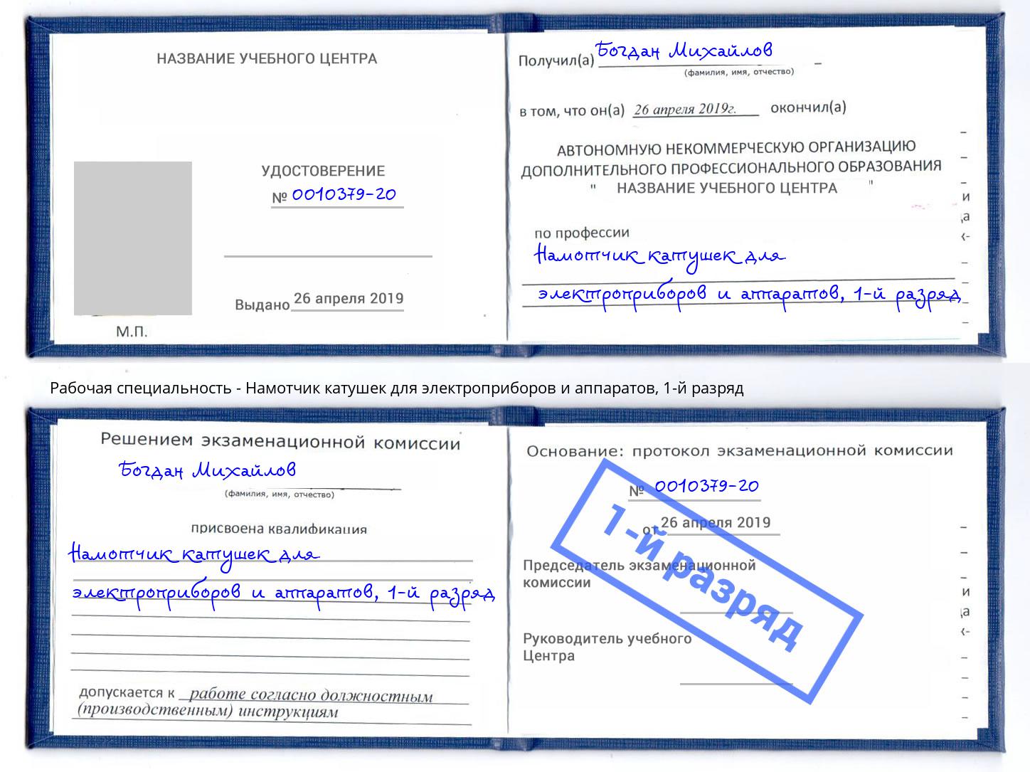 корочка 1-й разряд Намотчик катушек для электроприборов и аппаратов Югорск