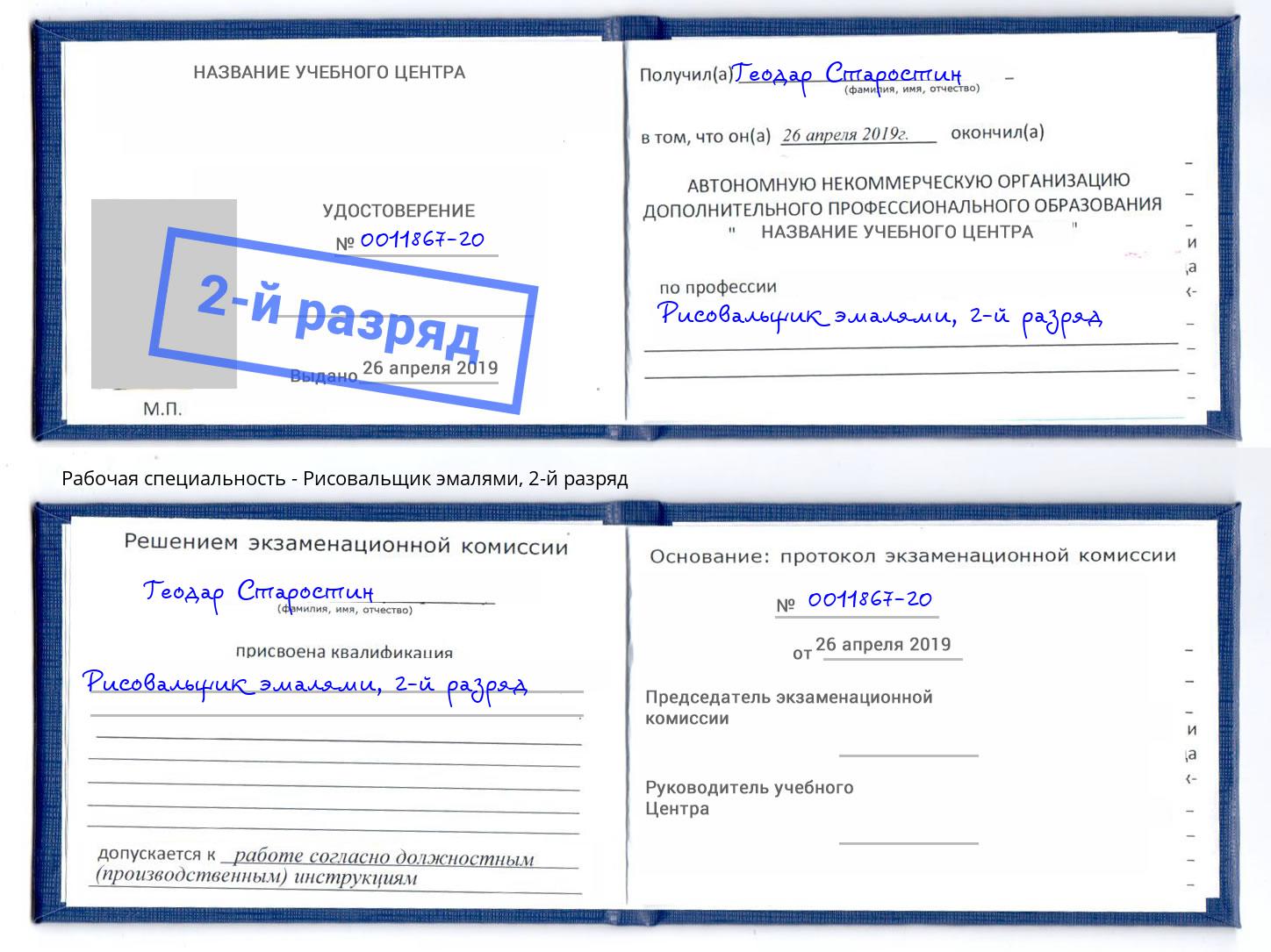 корочка 2-й разряд Рисовальщик эмалями Югорск
