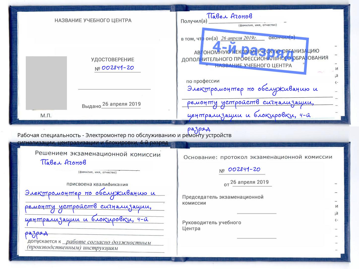 корочка 4-й разряд Электромонтер по обслуживанию и ремонту устройств сигнализации, централизации и блокировки Югорск