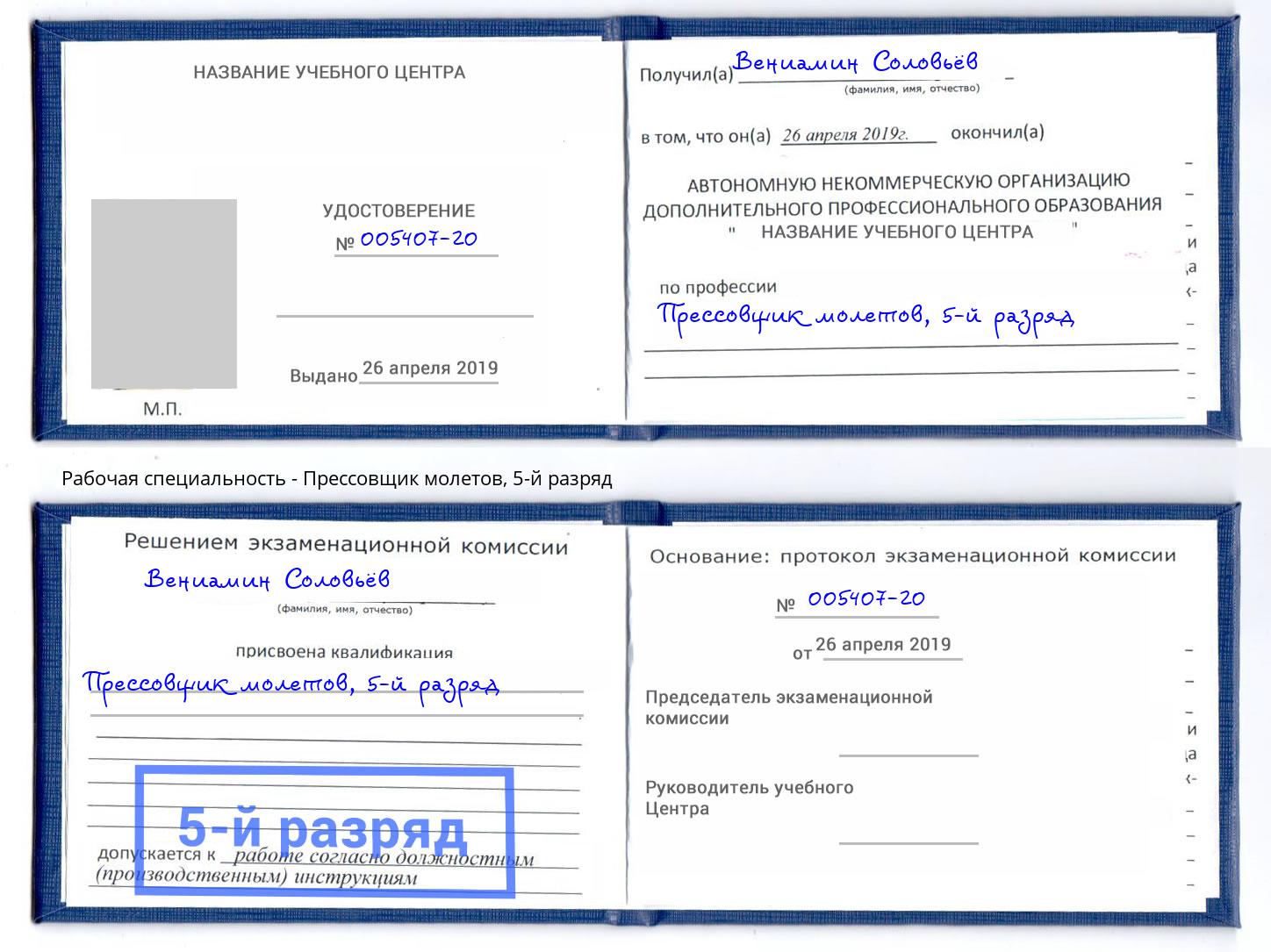 корочка 5-й разряд Прессовщик молетов Югорск
