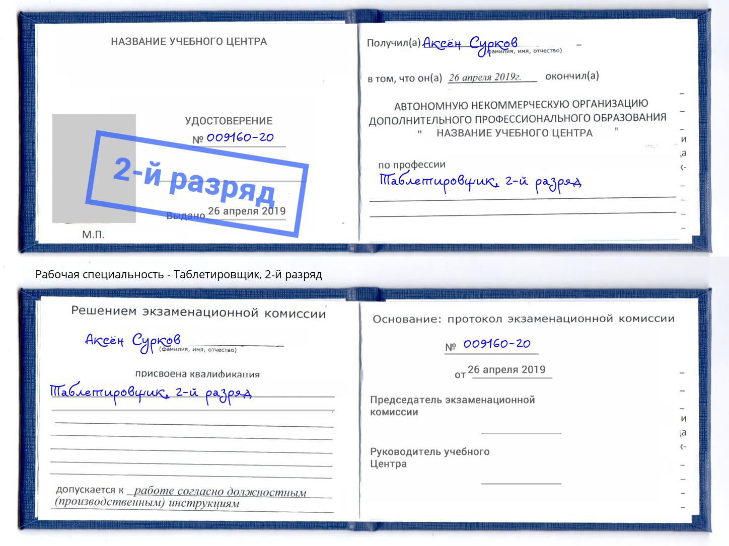 корочка 2-й разряд Таблетировщик Югорск
