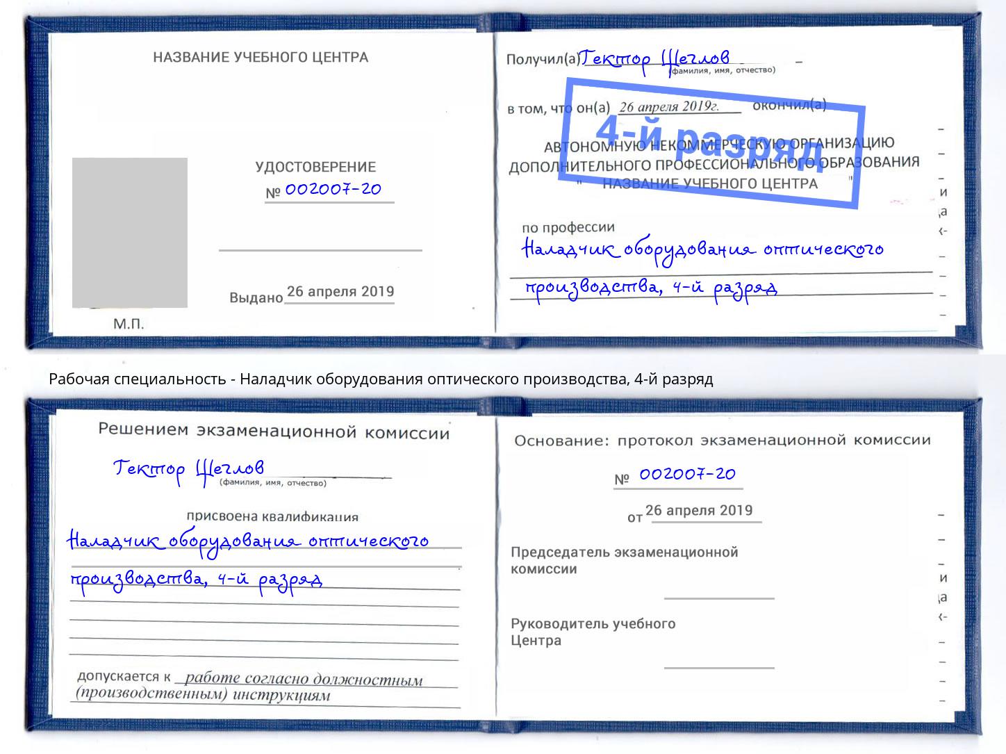 корочка 4-й разряд Наладчик оборудования оптического производства Югорск