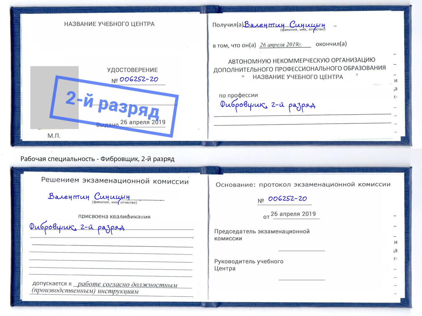 корочка 2-й разряд Фибровщик Югорск