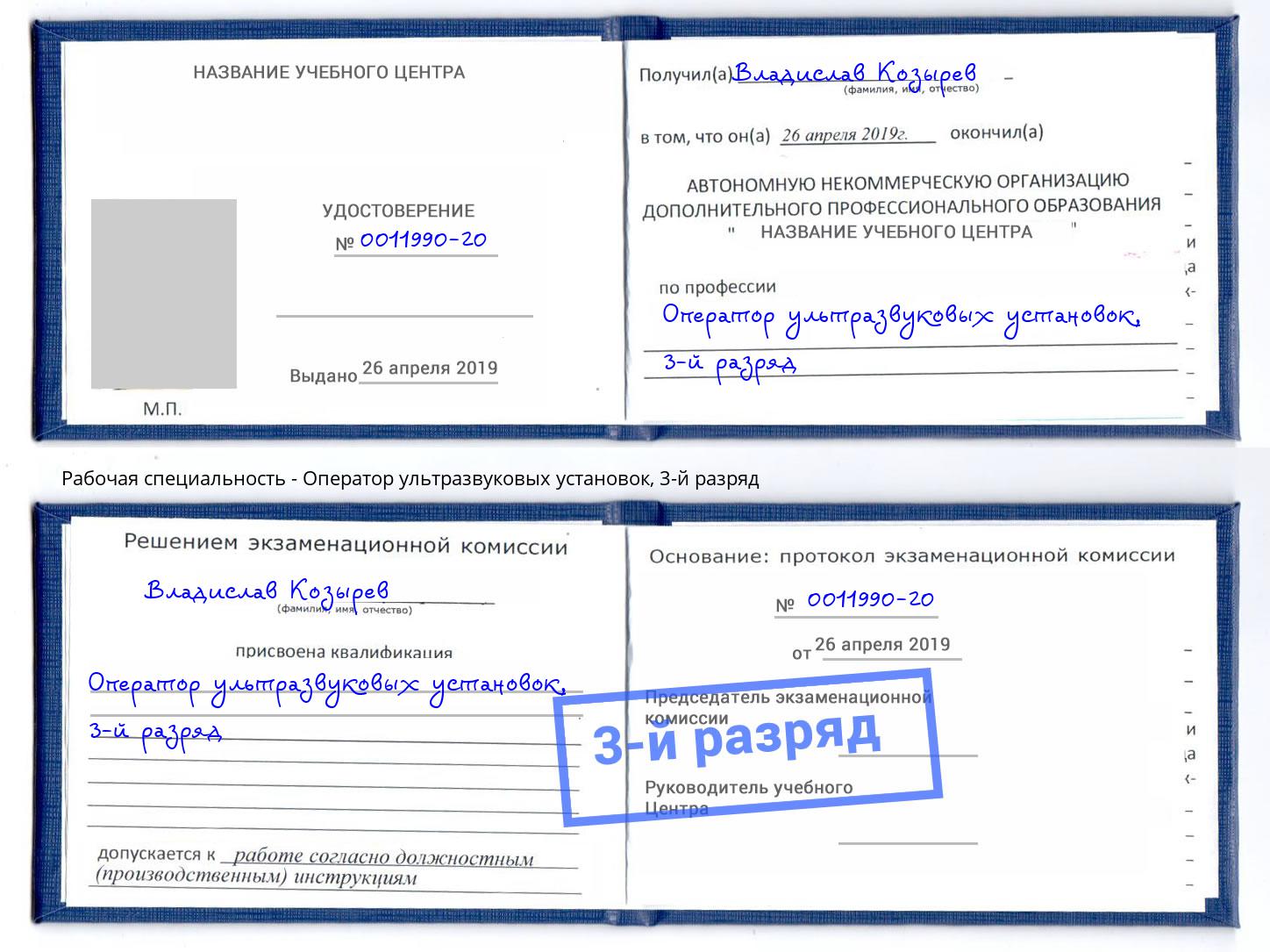 корочка 3-й разряд Оператор ультразвуковых установок Югорск