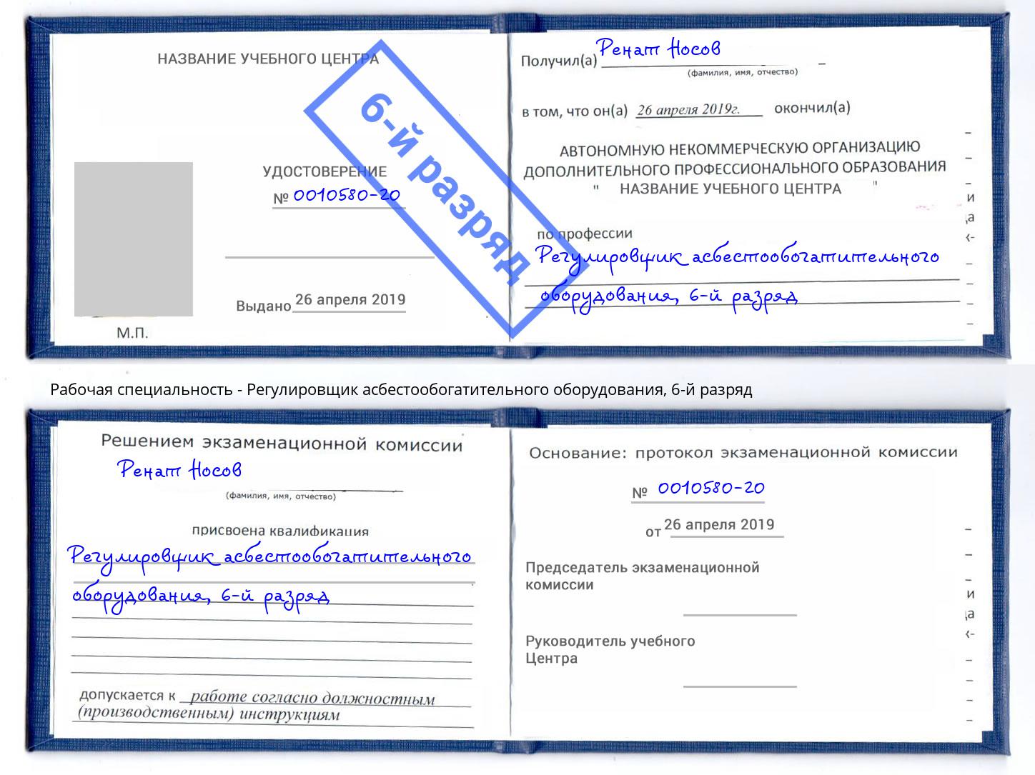 корочка 6-й разряд Регулировщик асбестообогатительного оборудования Югорск