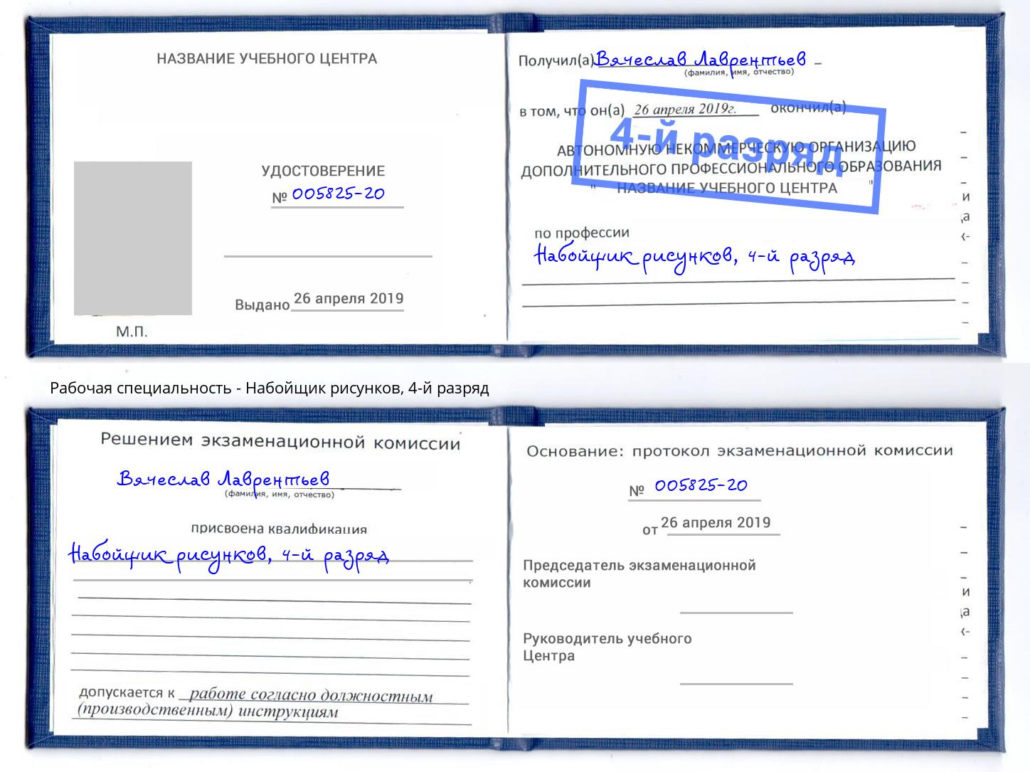 корочка 4-й разряд Набойщик рисунков Югорск