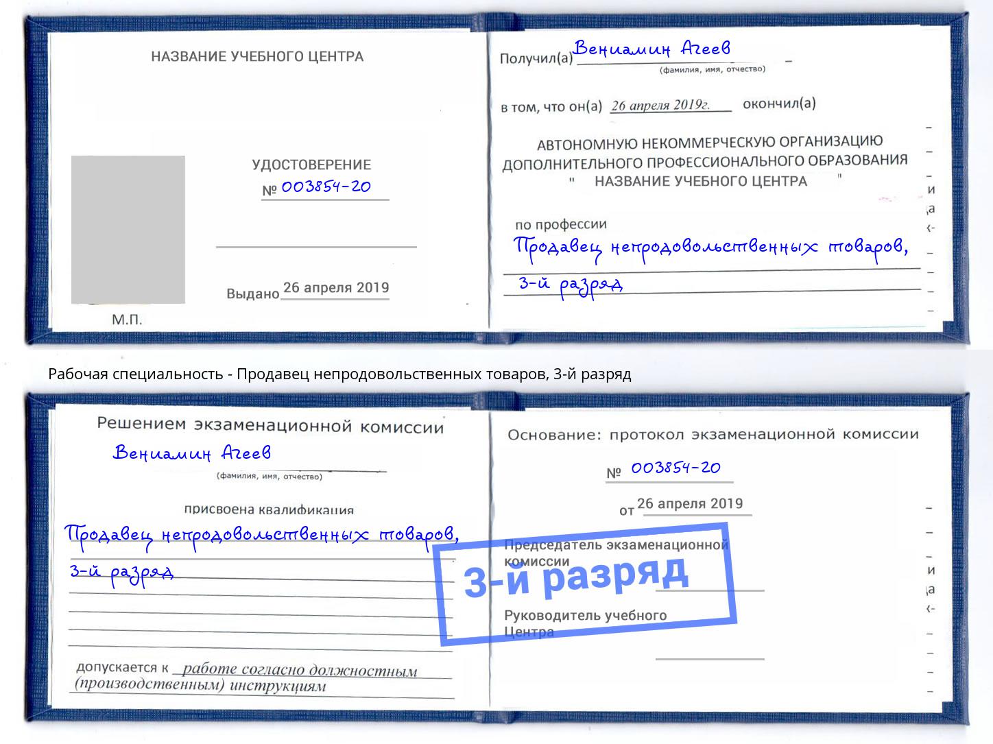 корочка 3-й разряд Продавец непродовольственных товаров Югорск