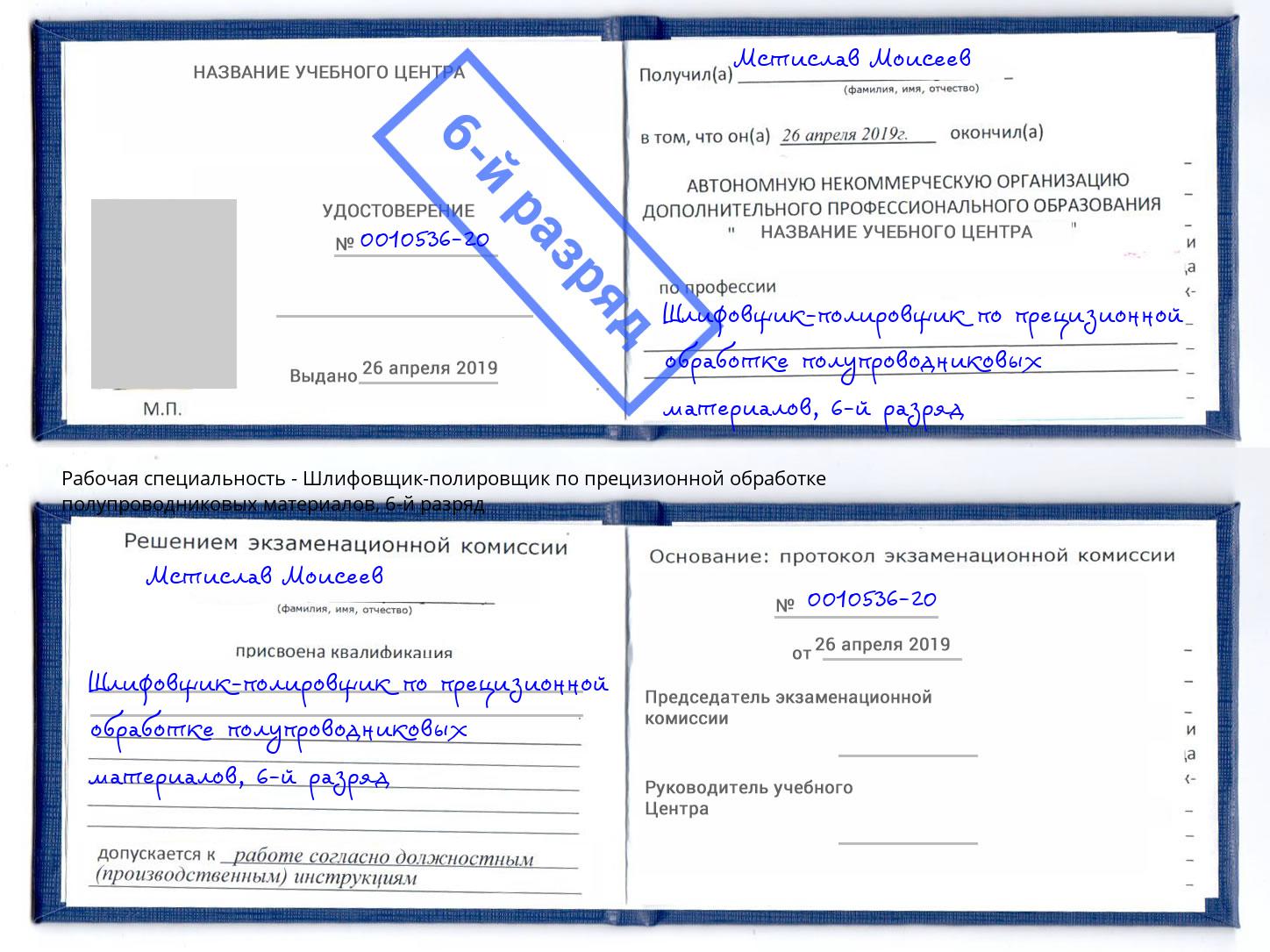 корочка 6-й разряд Шлифовщик-полировщик по прецизионной обработке полупроводниковых материалов Югорск