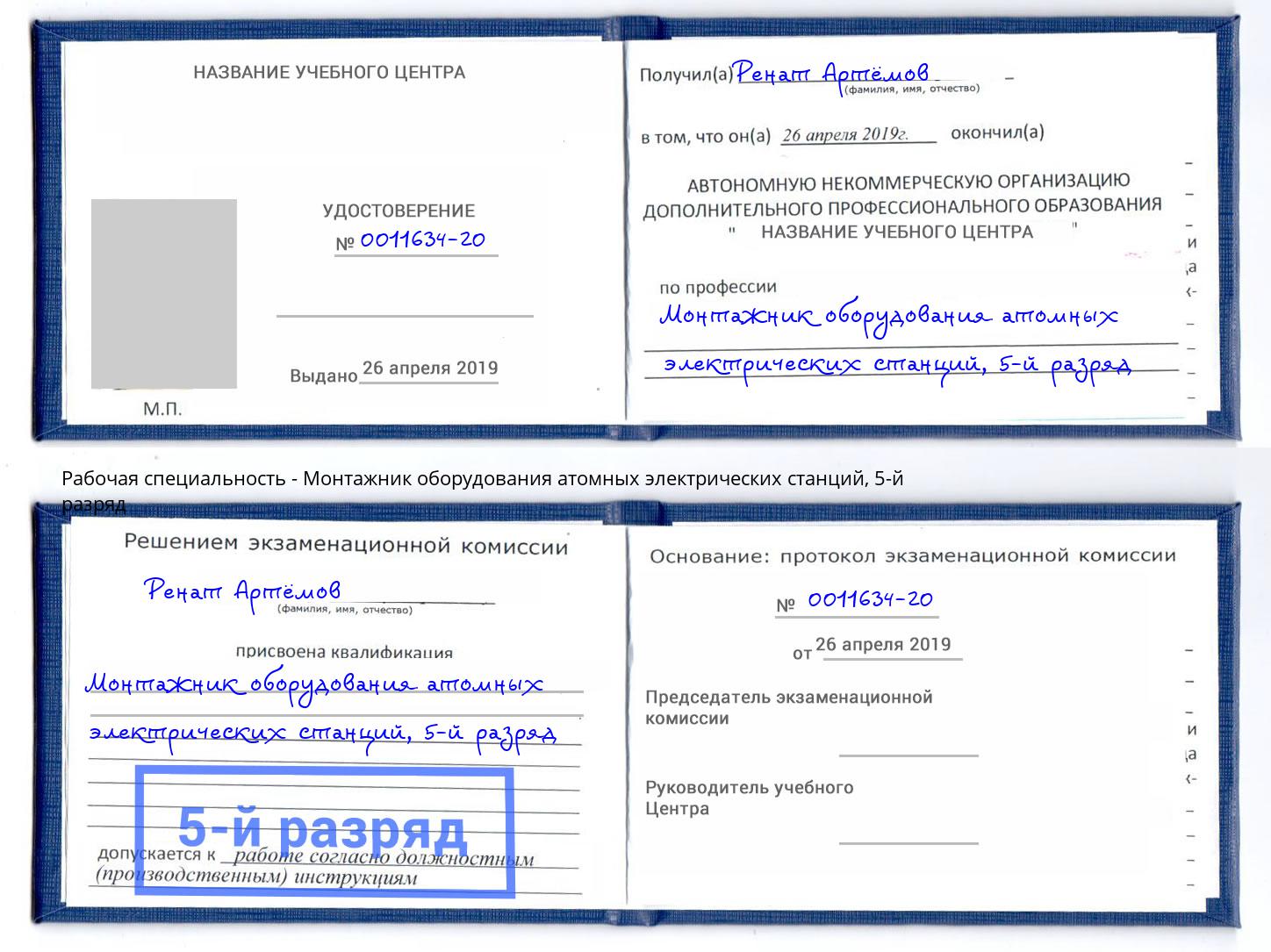 корочка 5-й разряд Монтажник оборудования атомных электрических станций Югорск