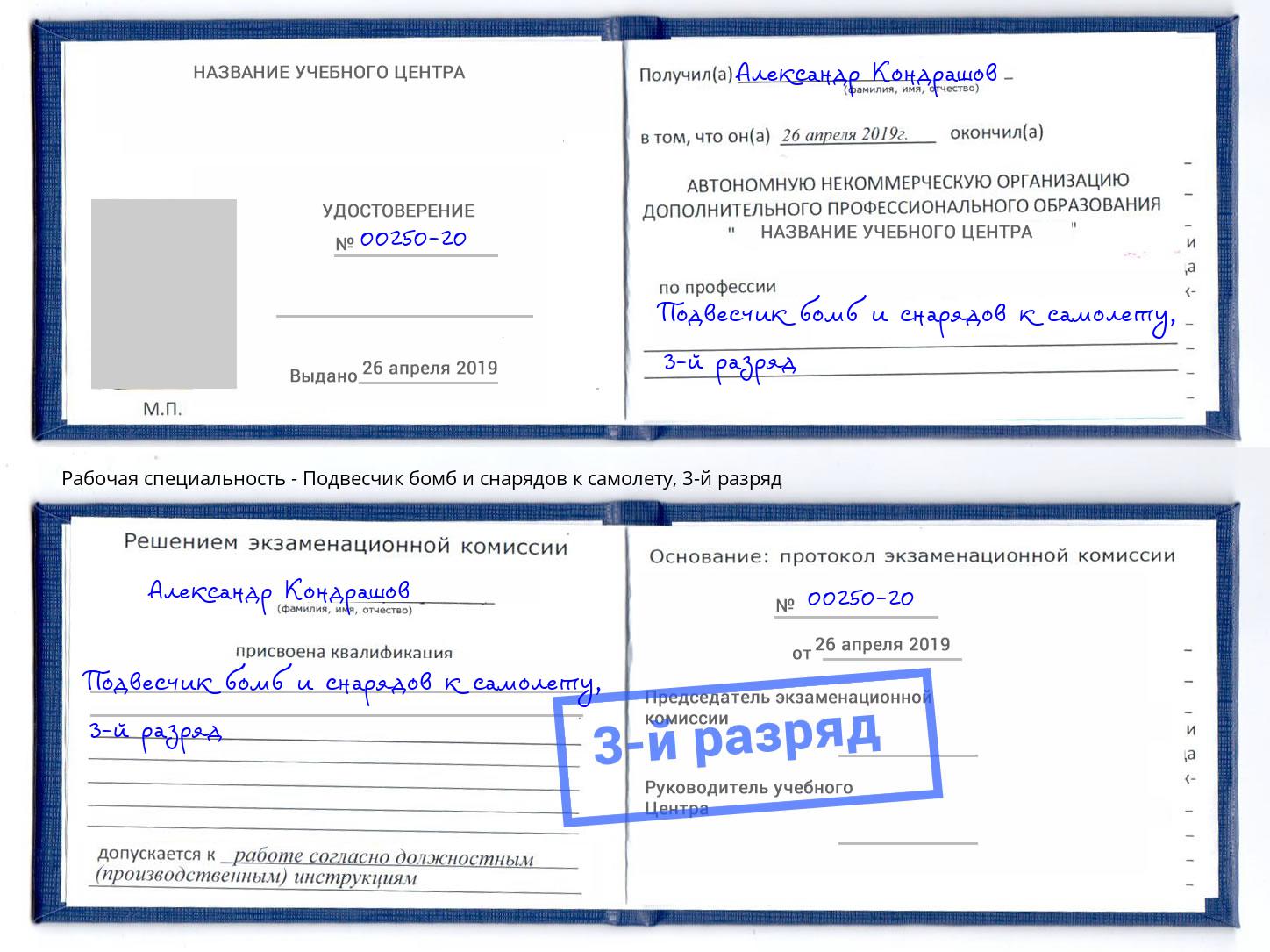 корочка 3-й разряд Подвесчик бомб и снарядов к самолету Югорск