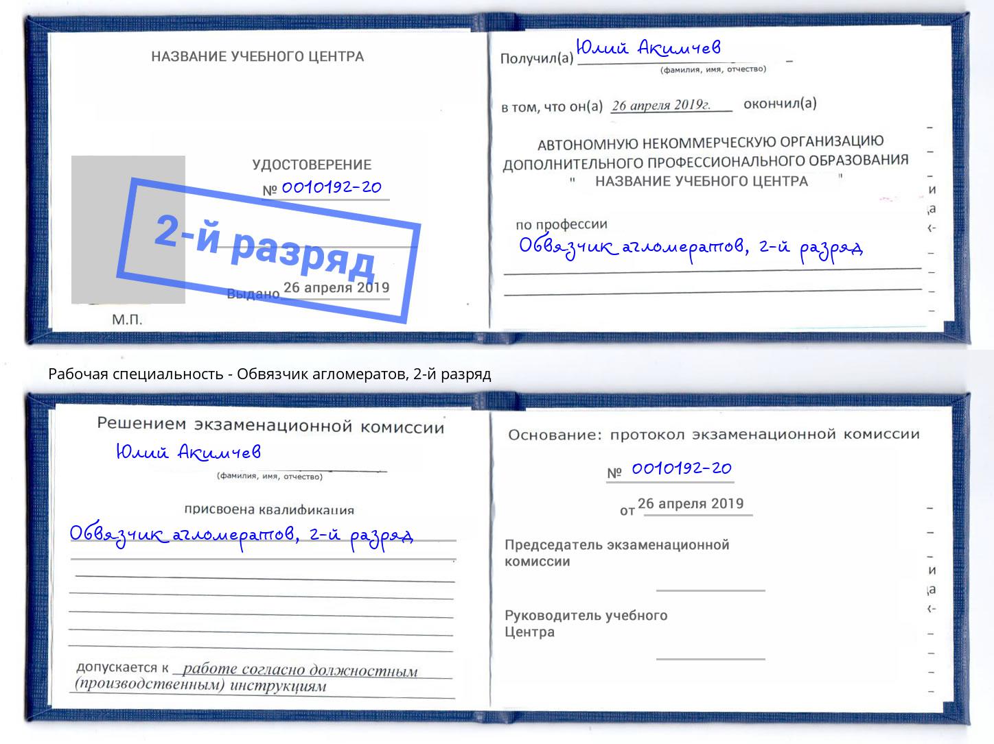 корочка 2-й разряд Обвязчик агломератов Югорск