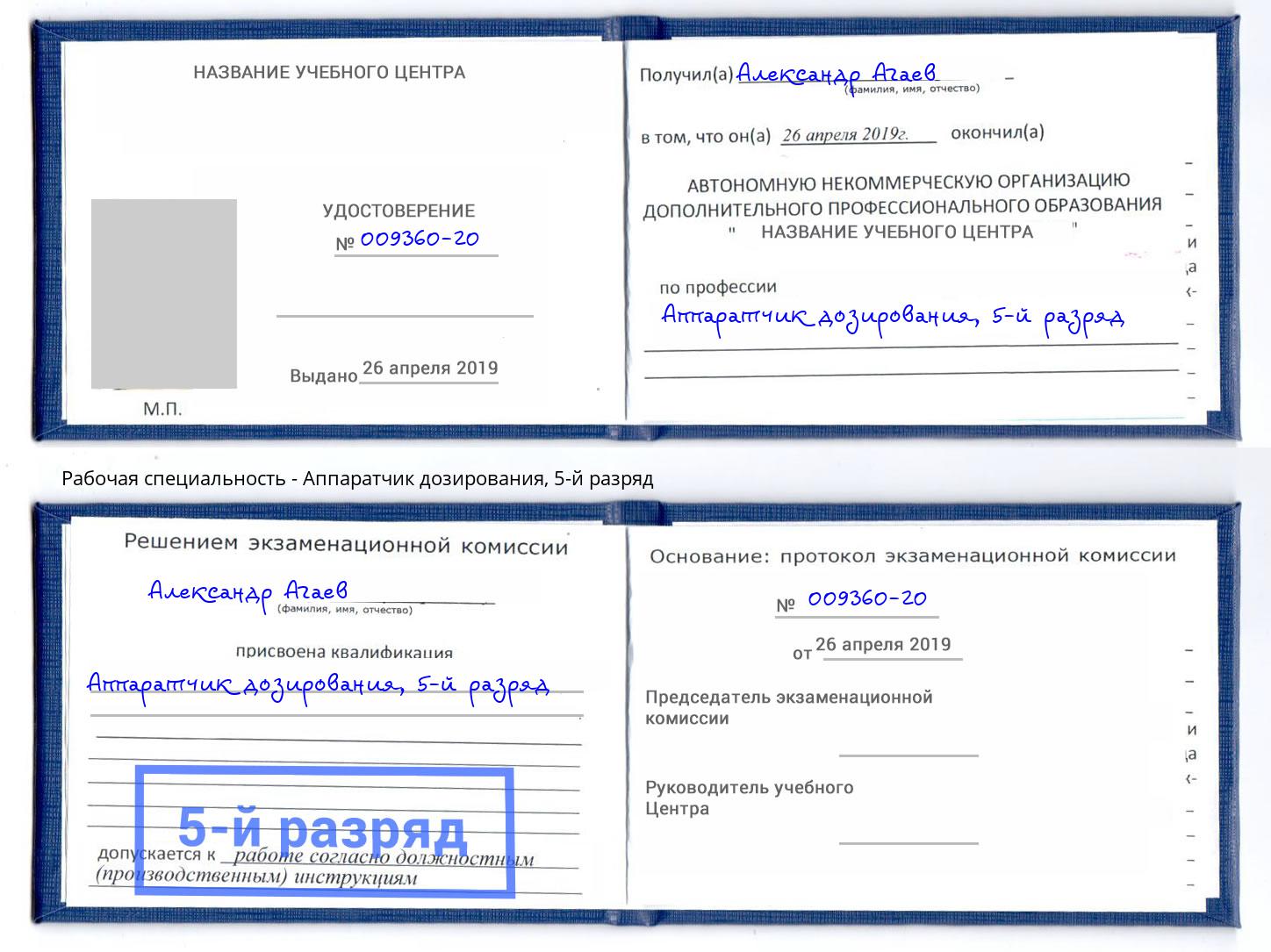 корочка 5-й разряд Аппаратчик дозирования Югорск