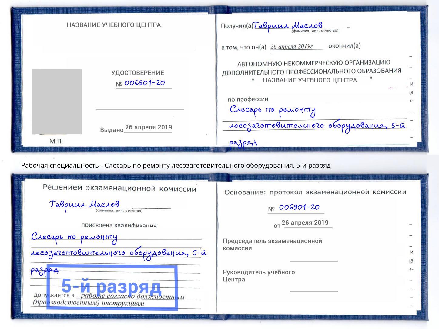 корочка 5-й разряд Слесарь по ремонту лесозаготовительного оборудования Югорск