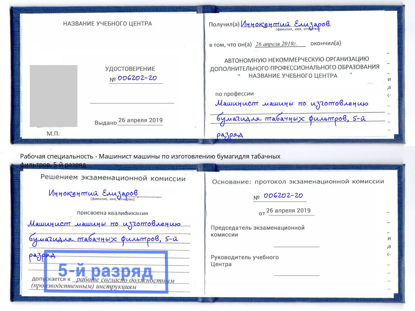 корочка 5-й разряд Машинист машины по изготовлению бумагидля табачных фильтров Югорск