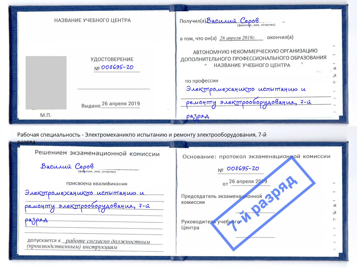 корочка 7-й разряд Электромеханикпо испытанию и ремонту электрооборудования Югорск